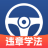 驾驶违章学法助手