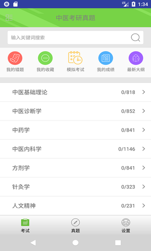 中医考研真题软件封面