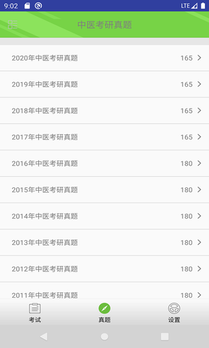 中医考研真题软件封面