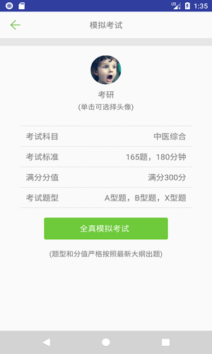 中医考研真题软件封面