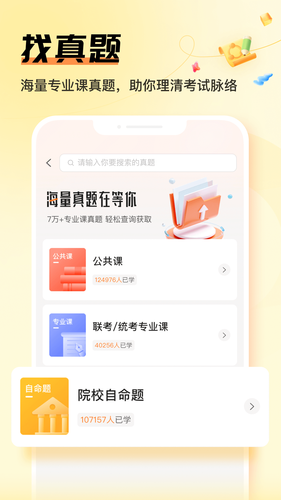 掌上考研软件封面