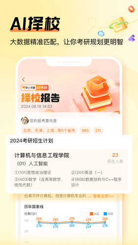 掌上考研软件封面