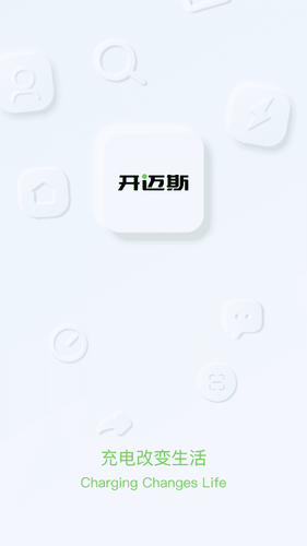 开迈斯充电软件封面