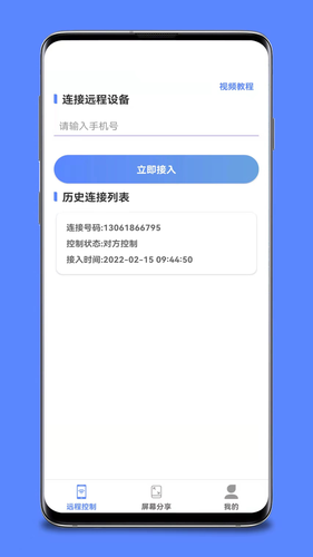 手机远程桌面协助软件封面