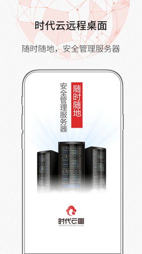 时代云远程桌面软件封面