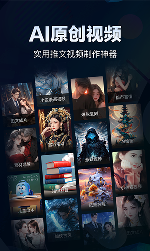AI原创视频软件封面