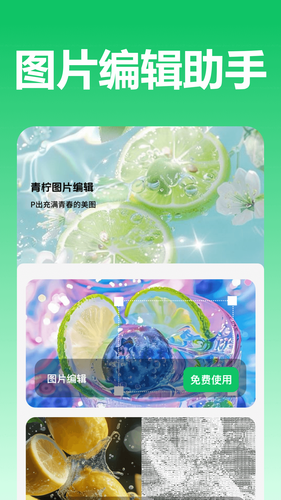 青柠图片编辑软件封面