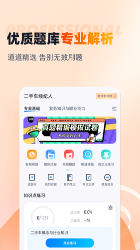二手车经纪人考试聚题库软件封面