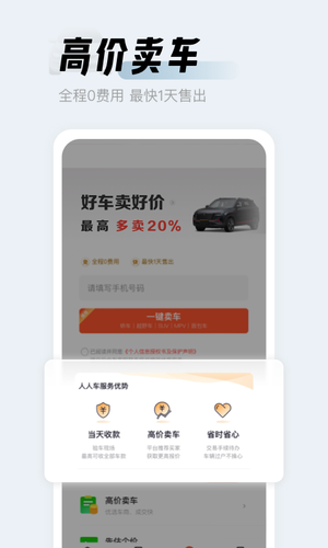 人人车二手车软件封面
