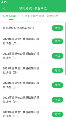 事业单位考试通软件封面