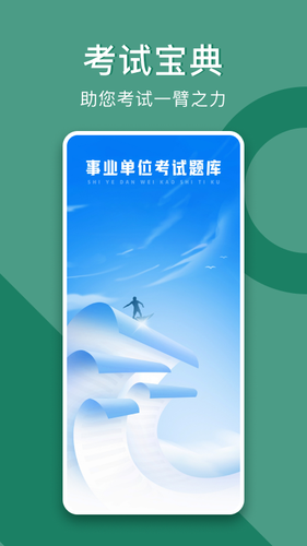 事业单位考试题库软件封面