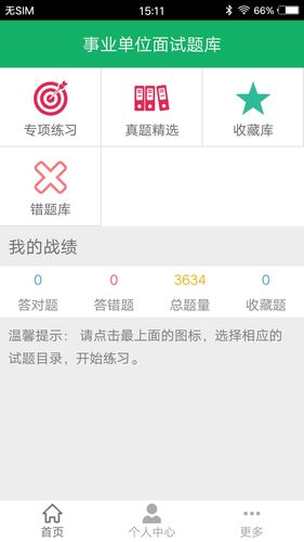 事业单位面试题库软件封面