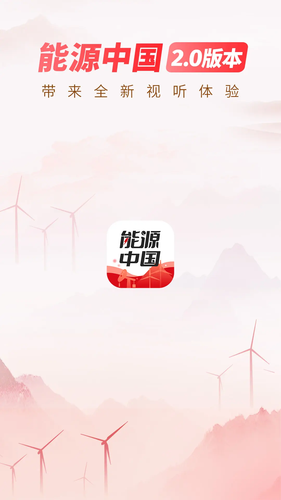 能源中国软件封面