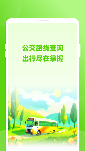 通达公交软件封面