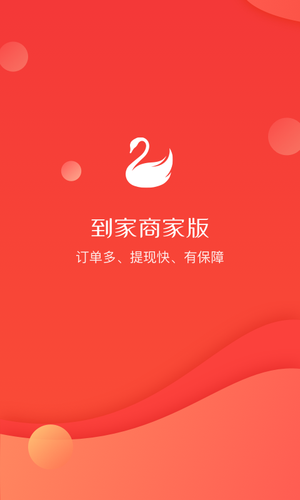 到家商家版软件封面
