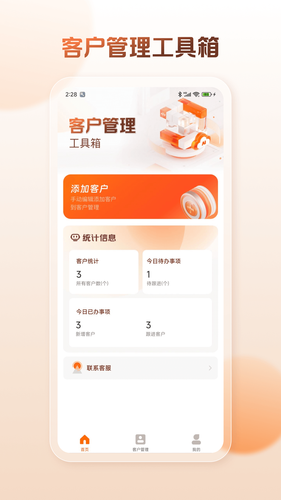 客户管理工具箱软件封面