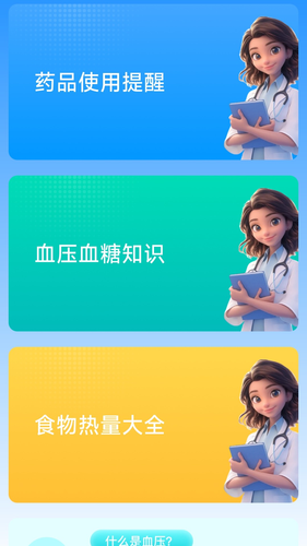 血糖血压小助手软件封面