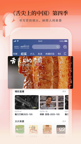 CCTV手机电视软件封面