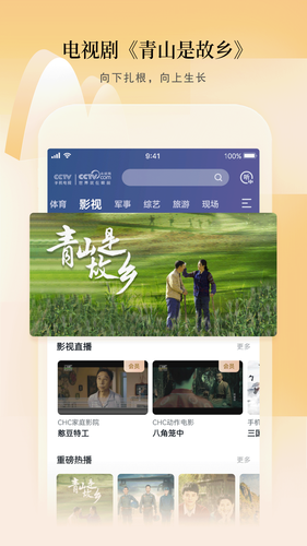 CCTV手机电视软件封面