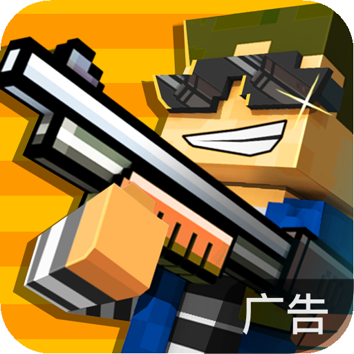 像素射击