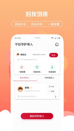 千位守护寻人软件封面