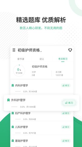 护师准题库软件封面