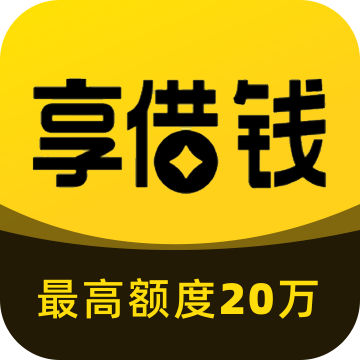 享借钱