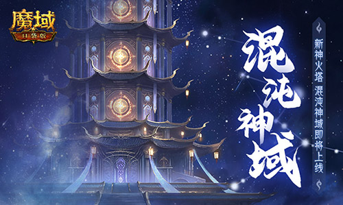 新·神火塔！魔域口袋版混沌神域即将上线