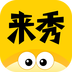 来秀