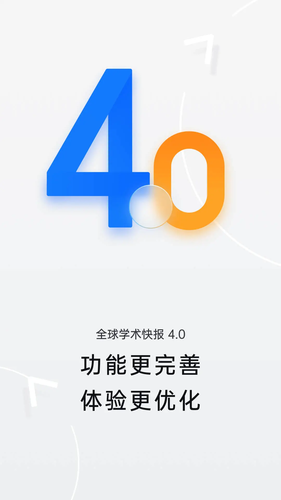 全球学术快报软件封面