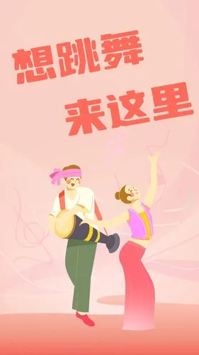 跳跳广场舞软件封面