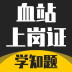 血站上岗证考试学知题