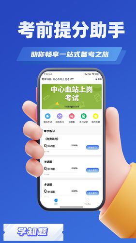 血站上岗证考试学知题软件封面