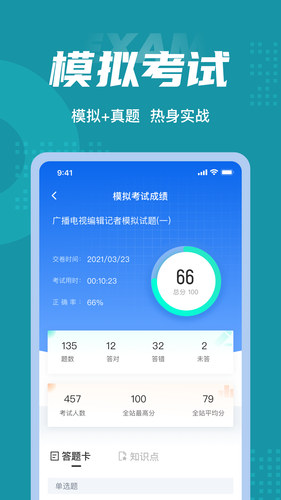 编辑记者考试聚题库软件封面