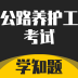 公路养护工考试学知题