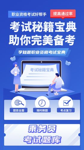 乘务员考试学知题软件封面
