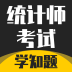 统计师考试学知题
