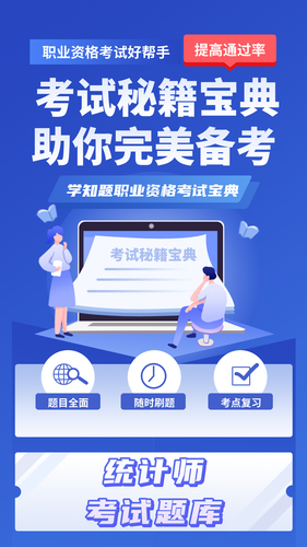 统计师考试学知题软件封面