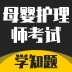 母婴护理师考试学知题