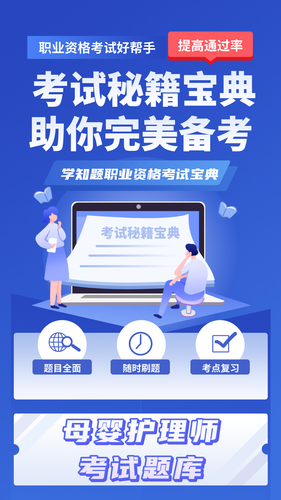 母婴护理师考试学知题软件封面