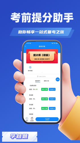 统计师考试学知题软件封面