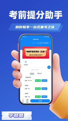 母婴护理师考试学知题软件封面