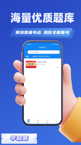统计师考试学知题软件封面