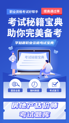 房地产估价师考试学知题软件封面