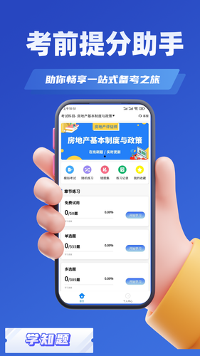 房地产估价师考试学知题软件封面