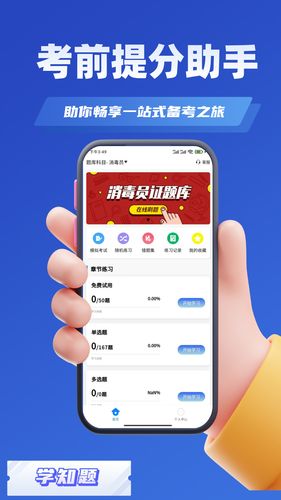 消毒员考试学知题软件封面