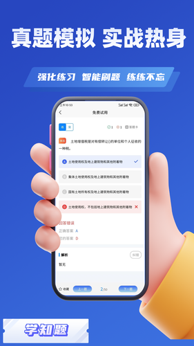 房地产估价师考试学知题软件封面