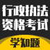 行政执法资格考试学知题