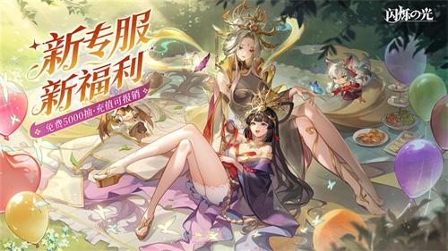 全民齐追光，闪烁再闪耀！|闪烁之光专服2.0版「追光继承服」全面升级
