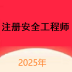 注册安全工程师题库网